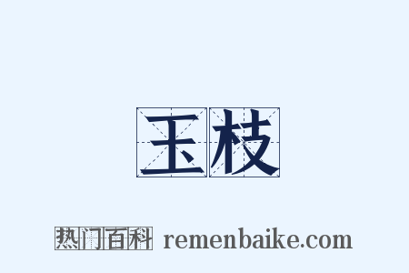 玉枝是什么意思的图片